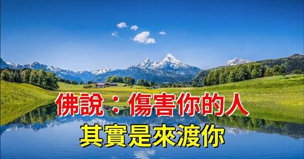 佛说「有人伤害你,是来渡你的」